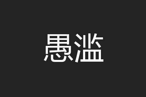 愚滥