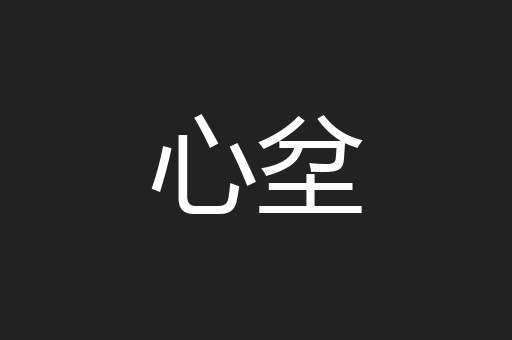 心坌
