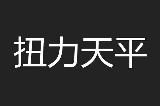 扭力天平