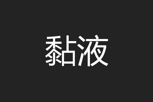 黏液