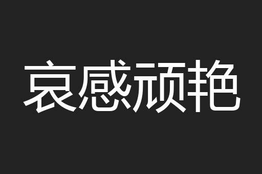 哀感顽艳