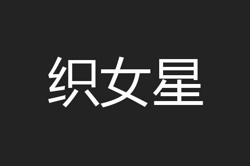 织女星
