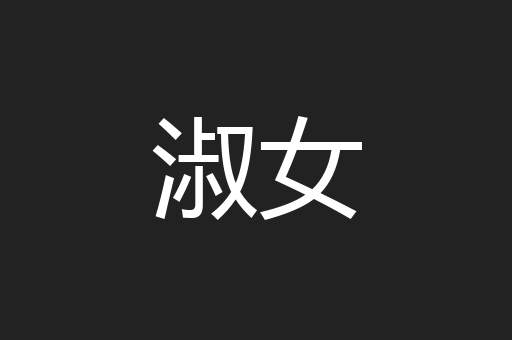 淑女