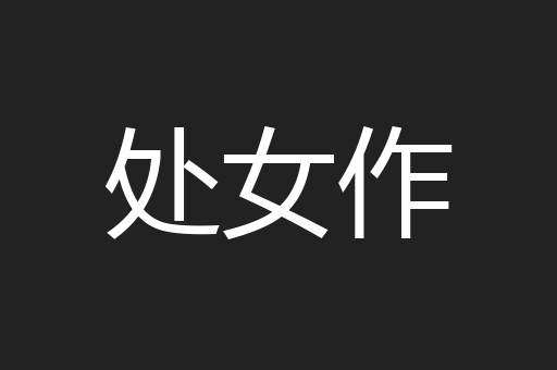 处女作