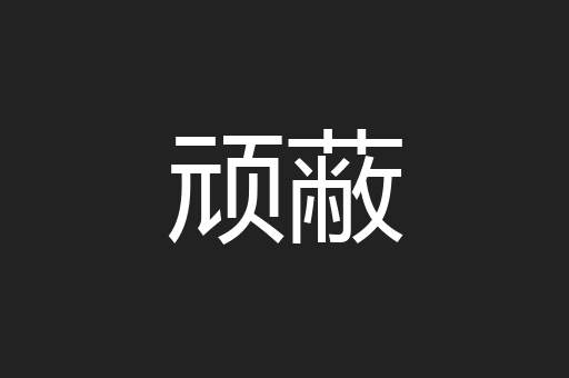 顽蔽