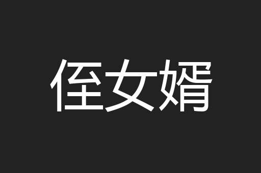 侄女婿