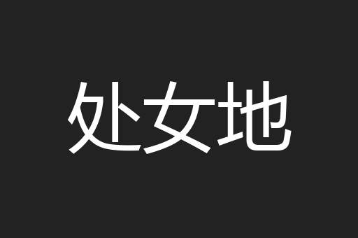 处女地