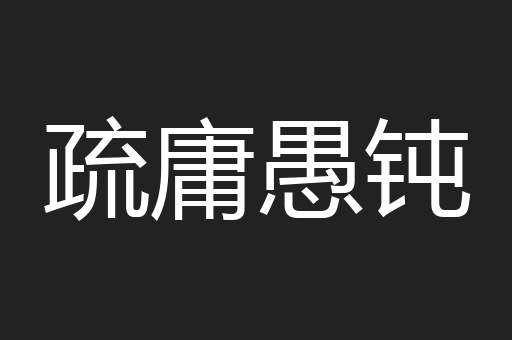 疏庸愚钝