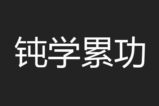 钝学累功