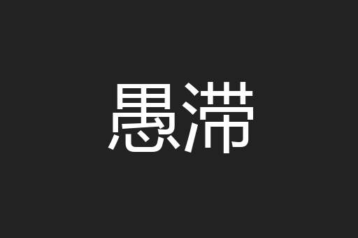 愚滞