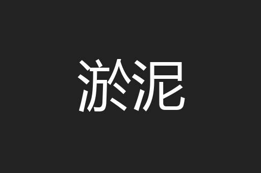 淤泥