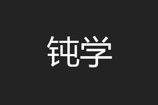 钝学