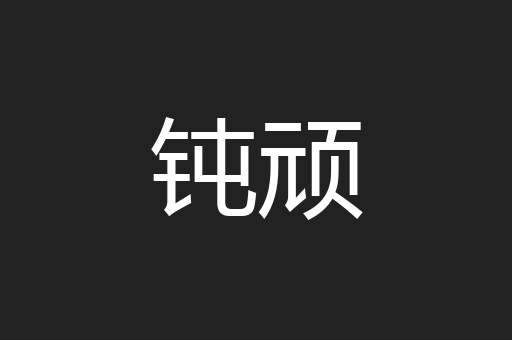 钝顽