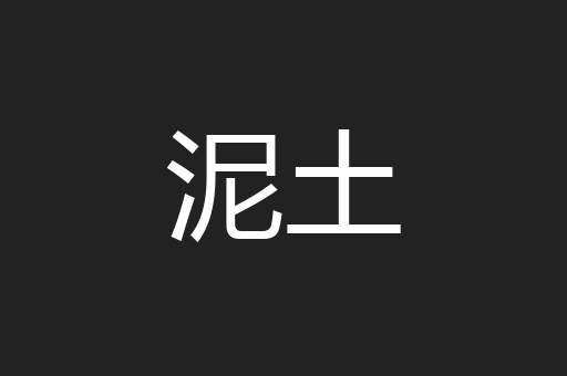 泥土