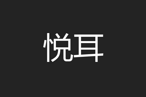 悦耳