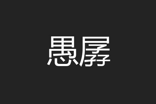 愚孱