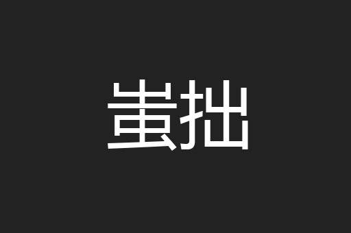 蚩拙