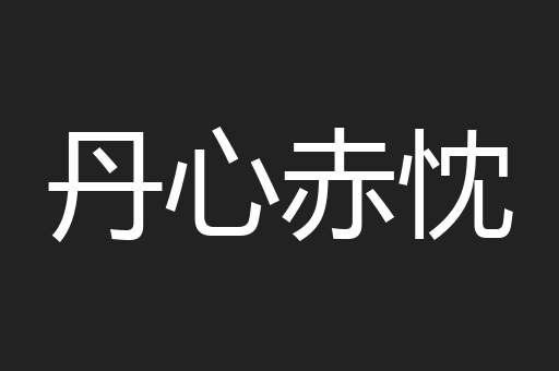 丹心赤忱