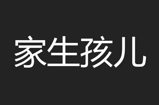 家生孩儿