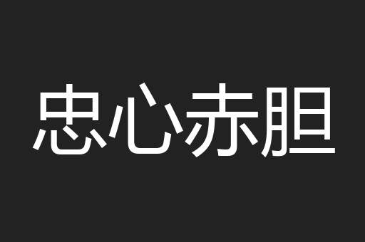 忠心赤胆