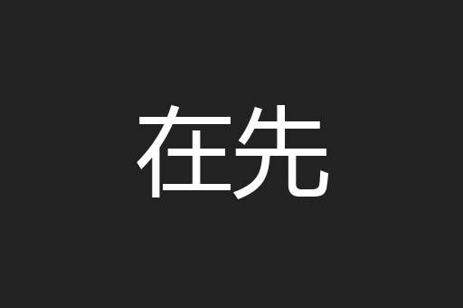 在先