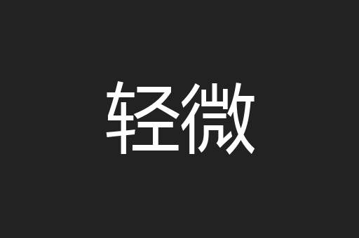 轻微