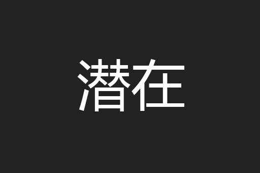 潜在