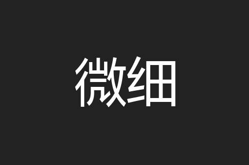 微细