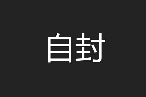 自封