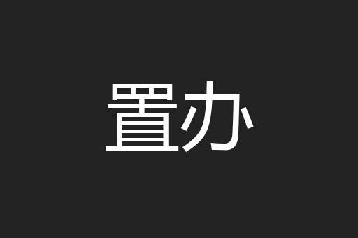 置办