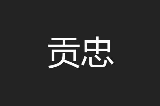 贡忠