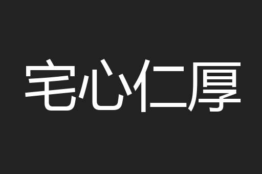 宅心仁厚