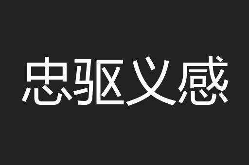 忠驱义感