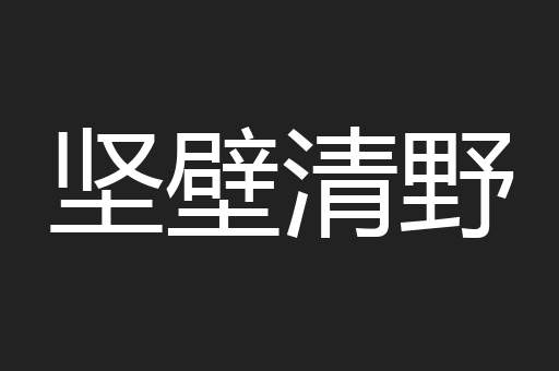 坚壁清野