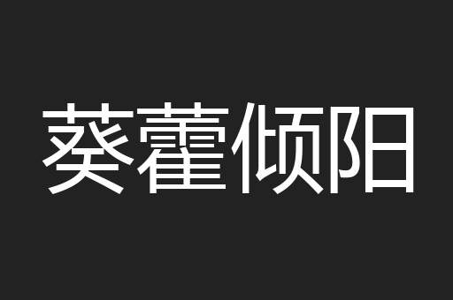 葵藿倾阳