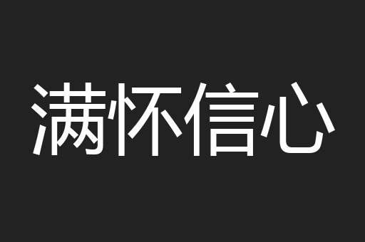 满怀信心