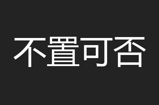 不置可否