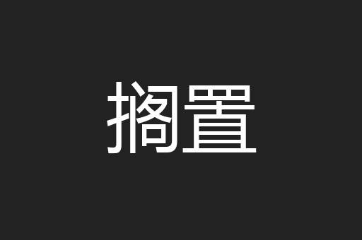 搁置