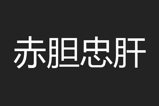 赤胆忠肝