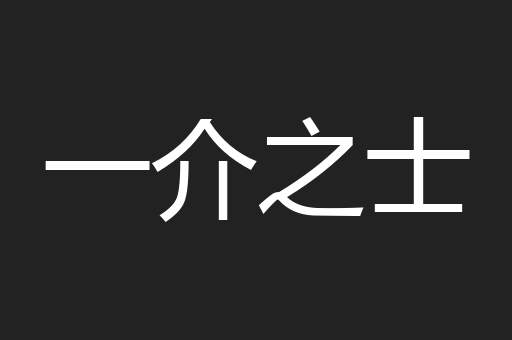 一介之士