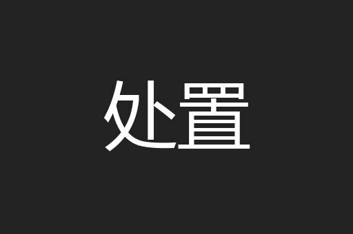 处置