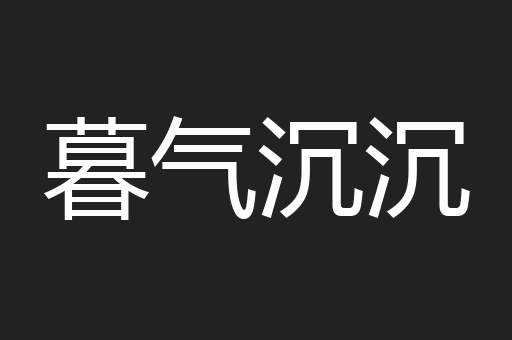 暮气沉沉