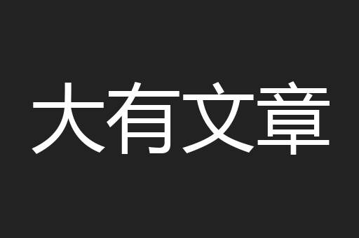 大有文章