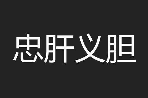 忠肝义胆