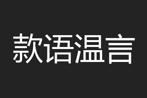 款语温言