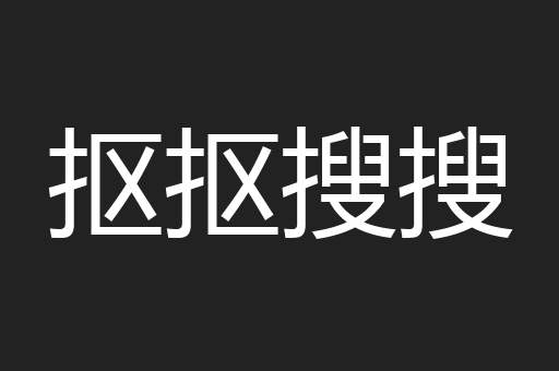 抠抠搜搜