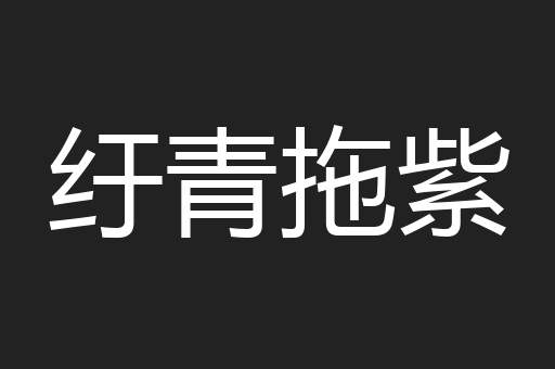 纡青拖紫