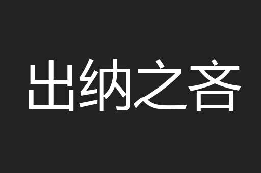 出纳之吝