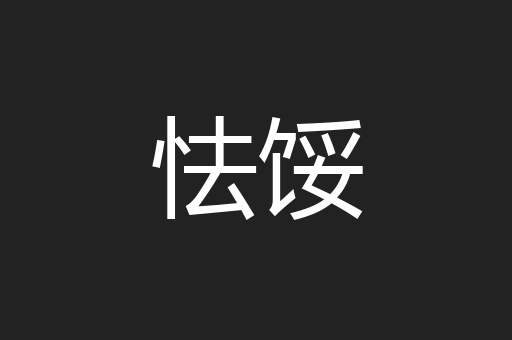 怯馁