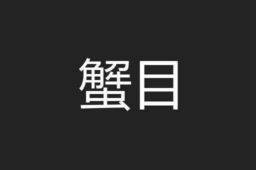 蟹目